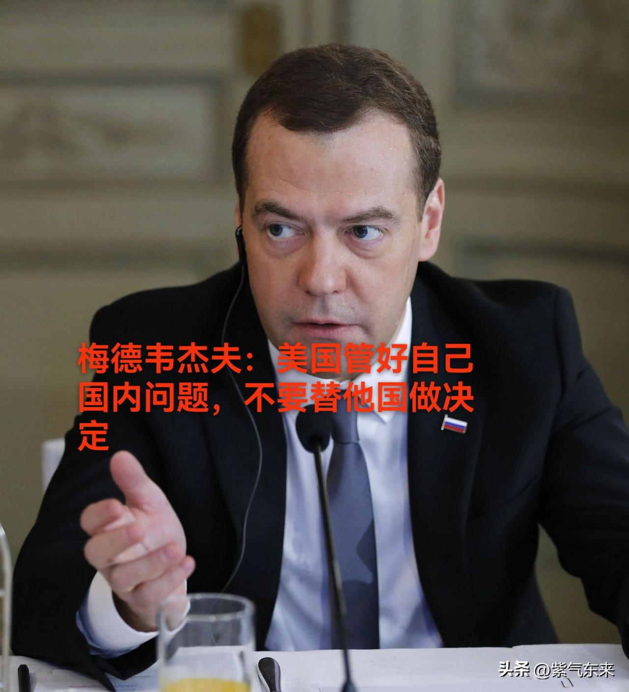 俄罗斯联邦安全会议副主席梅德韦杰夫这个表态很耐人寻味！

正直美国250周年之际