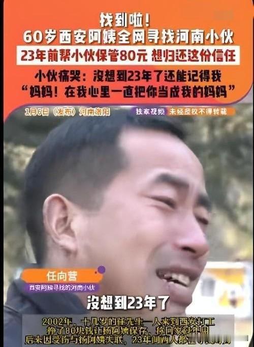 23年寻恩！阿姨全网找当年托付80元的小伙

23年前，一位年轻小伙在困境中，将
