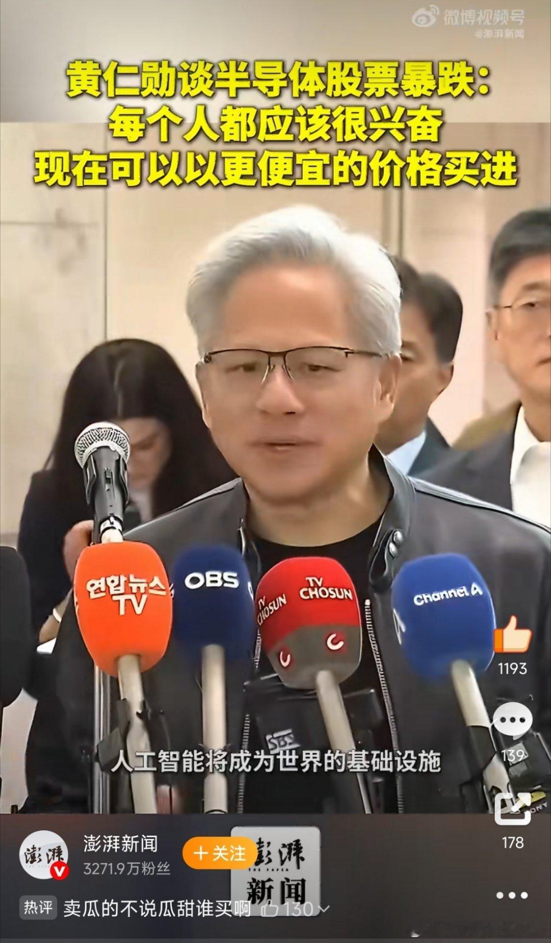 黄仁勋建议趁便宜买入半导体黄仁勋在韩国说"半导体暴跌是买入机会"，话音刚落，韩国