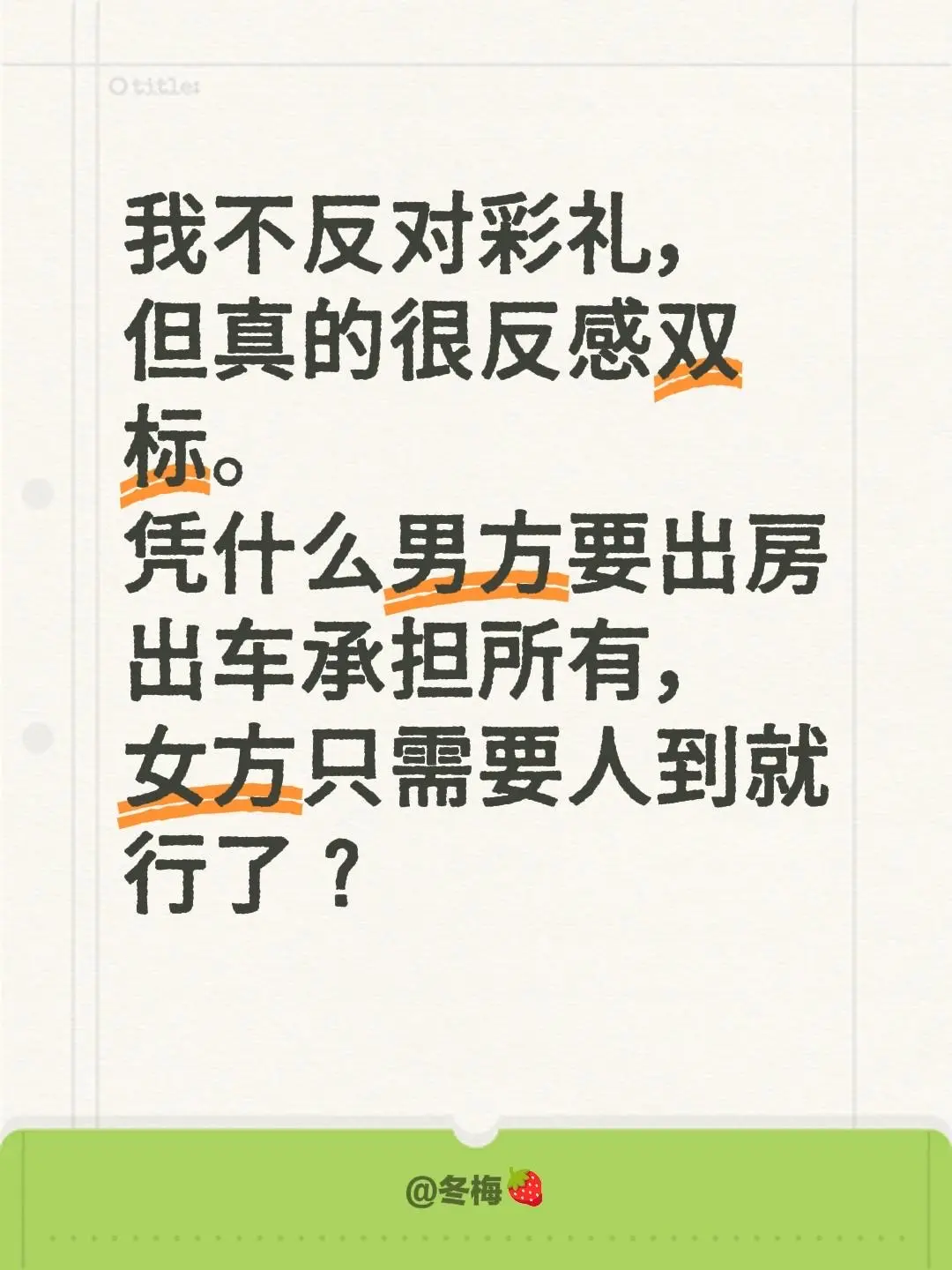 我不反对彩礼， 但真的很反感双标。 凭什么男方要出房出车承担所有， 女...