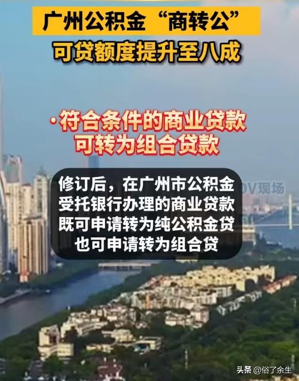 广州公积金贷款额度提高！刚需购房的春天来了？
广州公积金新规一出，购房者的朋友圈
