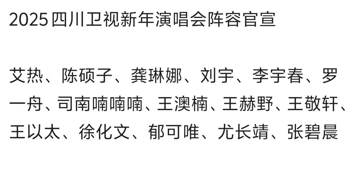 2025四川卫视新年演唱会阵容官宣艾热、陈硕子、龚琳娜、刘宇、李宇春、罗一舟、司
