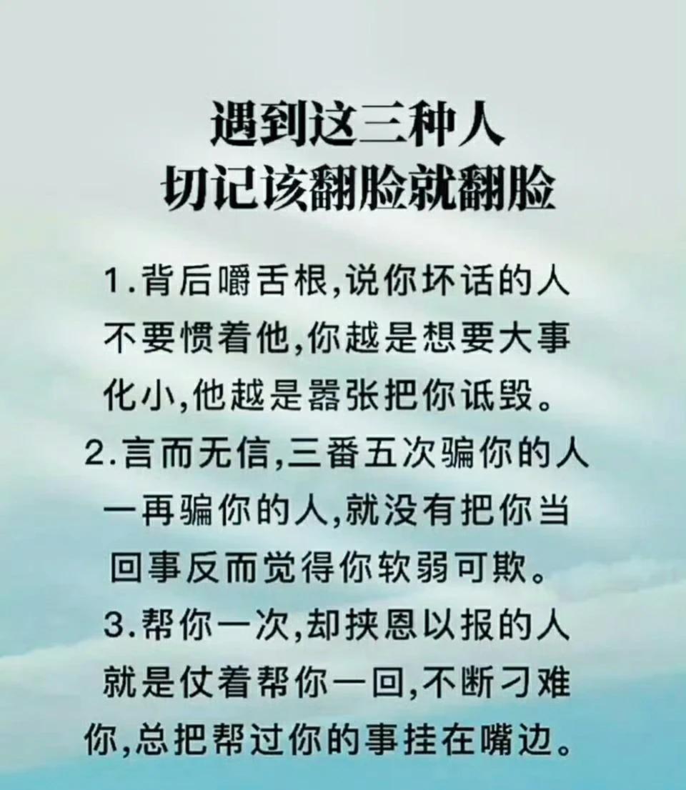 遇到这三种人该翻脸就翻脸

1．背后嚼舌根，说你坏话的人
不要惯着他，你越是想要