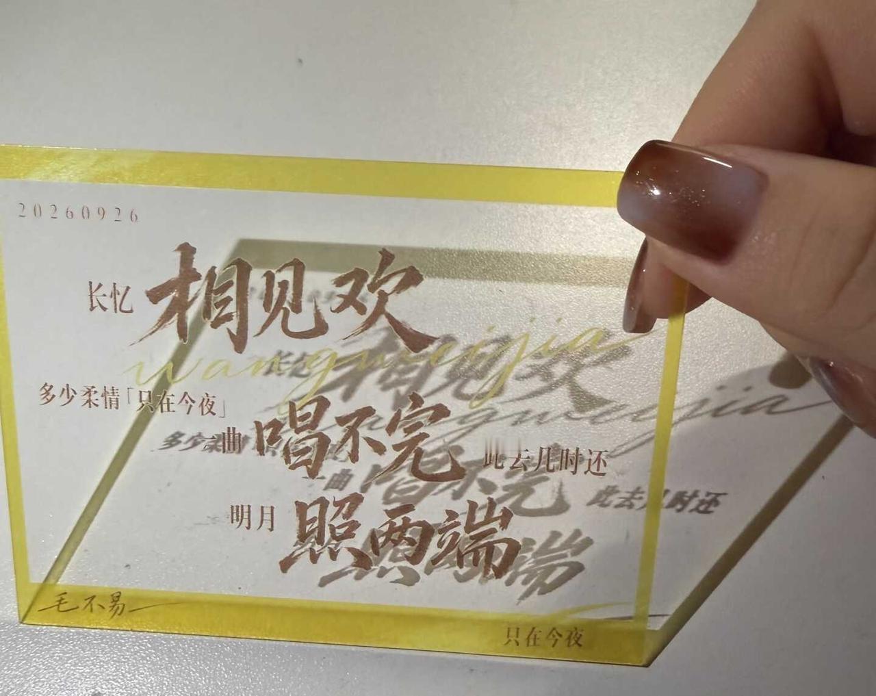 0926只在今夜｜物料
定制的卡回来啦 有喜欢的老师嘛
（还没有包装版
小卡欢迎