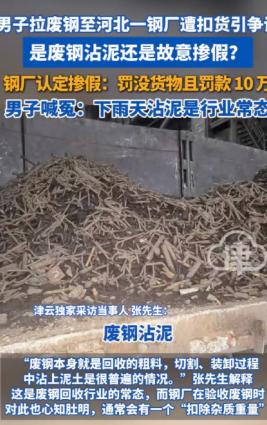 谁给的权利？河北唐山，男子拉了70吨、价值16.8万的废钢送到钢厂，因为连日下雨