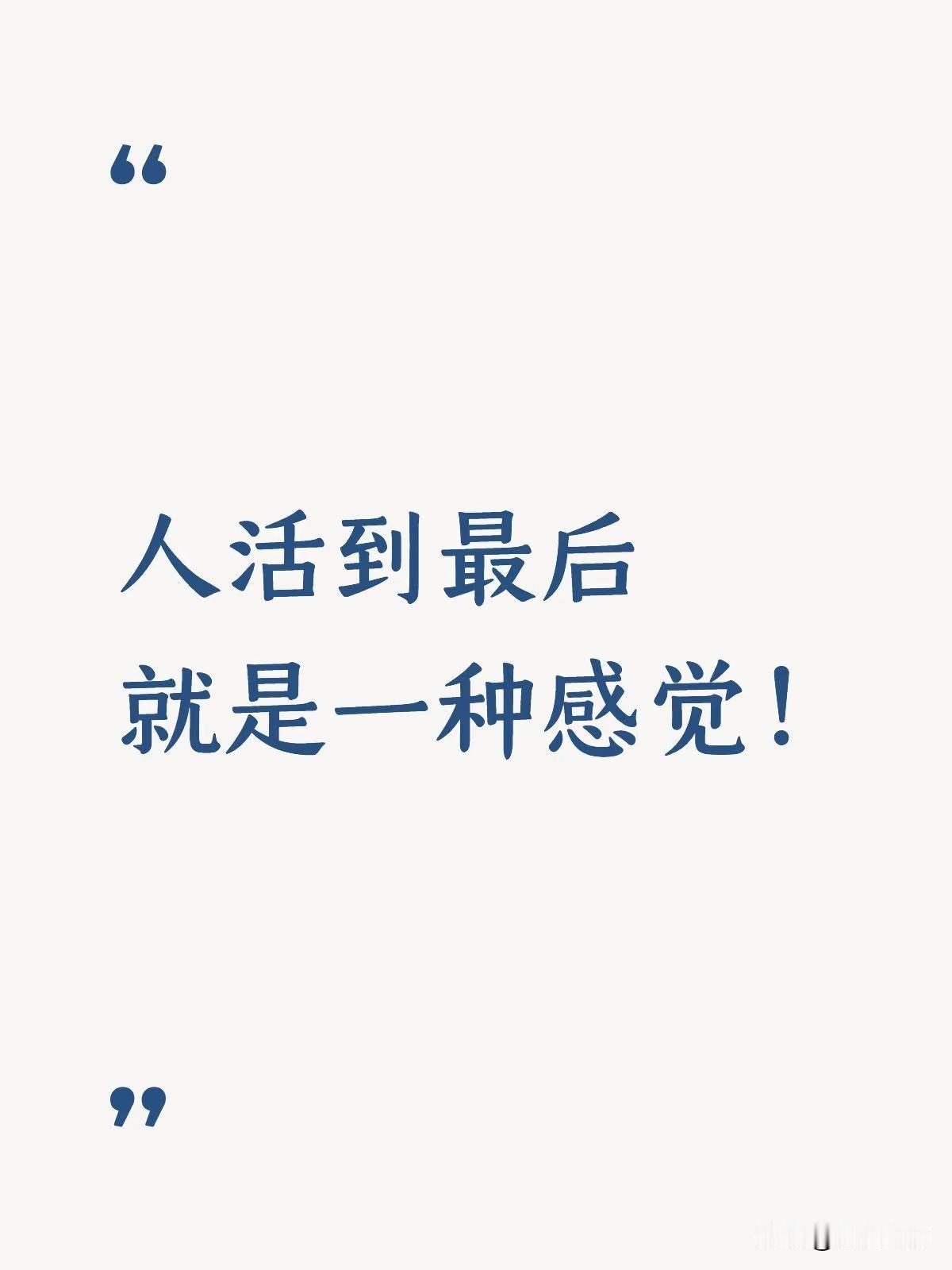人活到最后就是一种感觉，不管是某项技能，还是人生态度，价值观，信仰等等，所谓一定