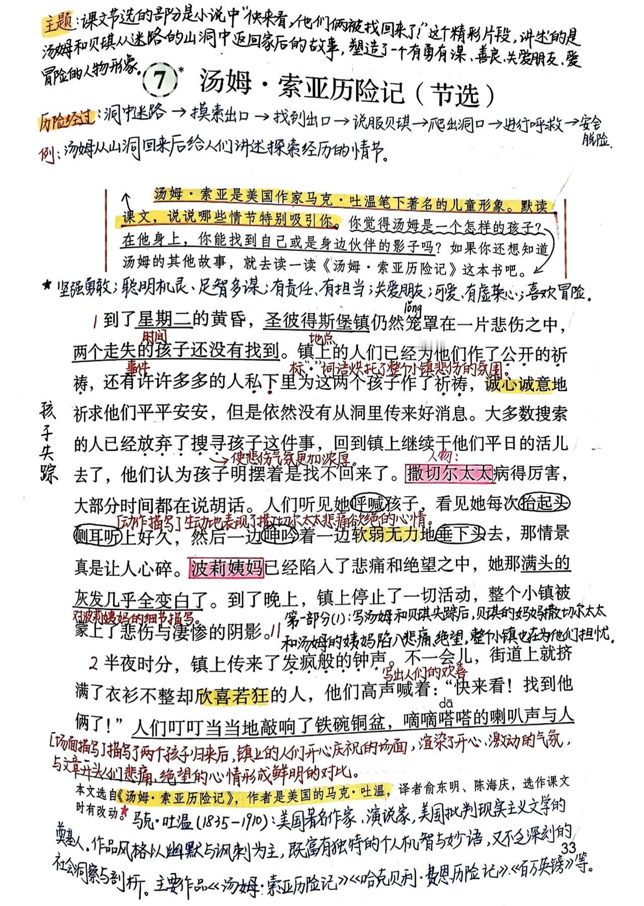 六年级下册语文，第二单元《汤姆索亚历险记》《语文园地二》课堂笔记，收藏备用