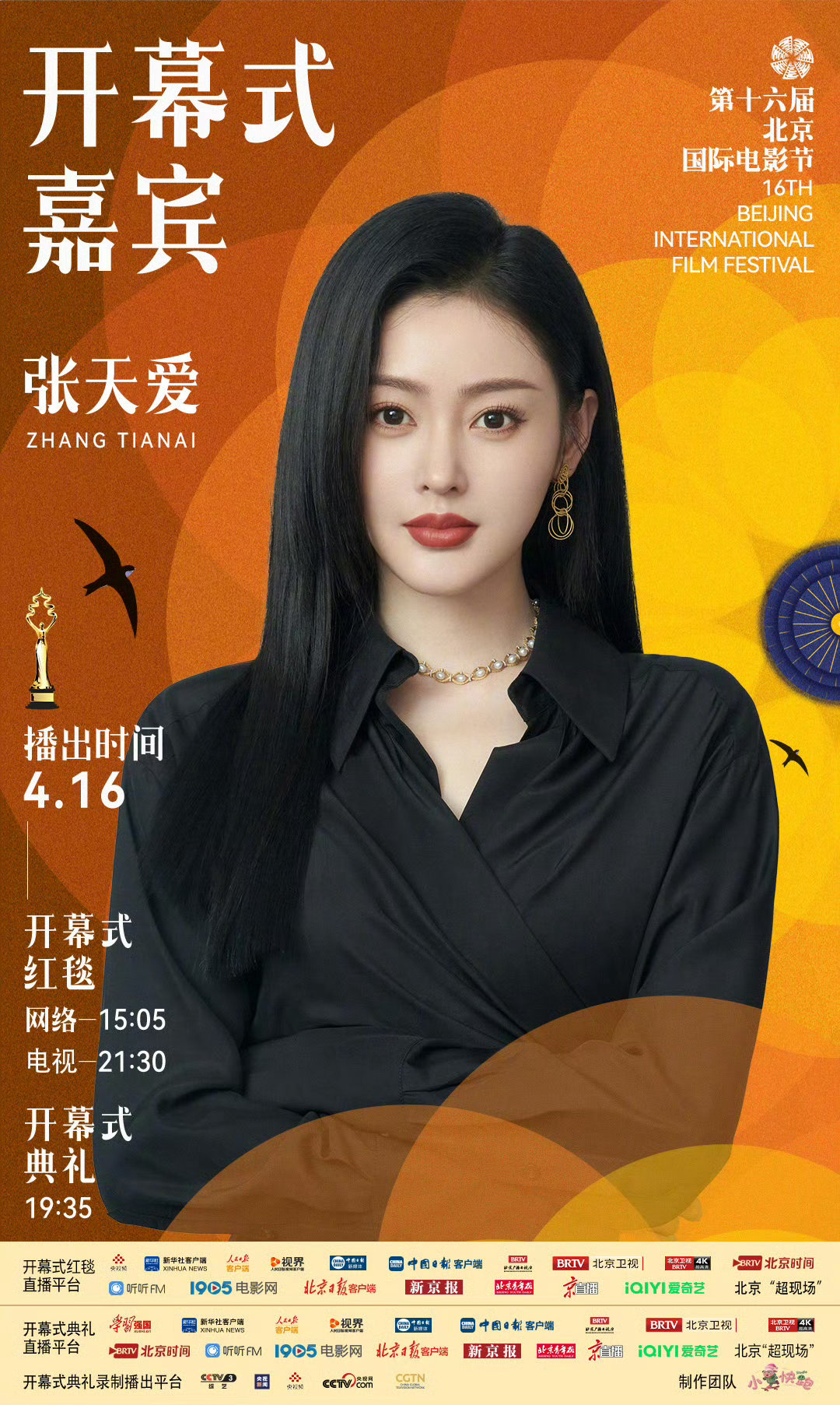 张天爱以嘉宾身份出席北影节开幕 北影节开幕式第二波红毯阵容 张天爱以嘉宾身份出席