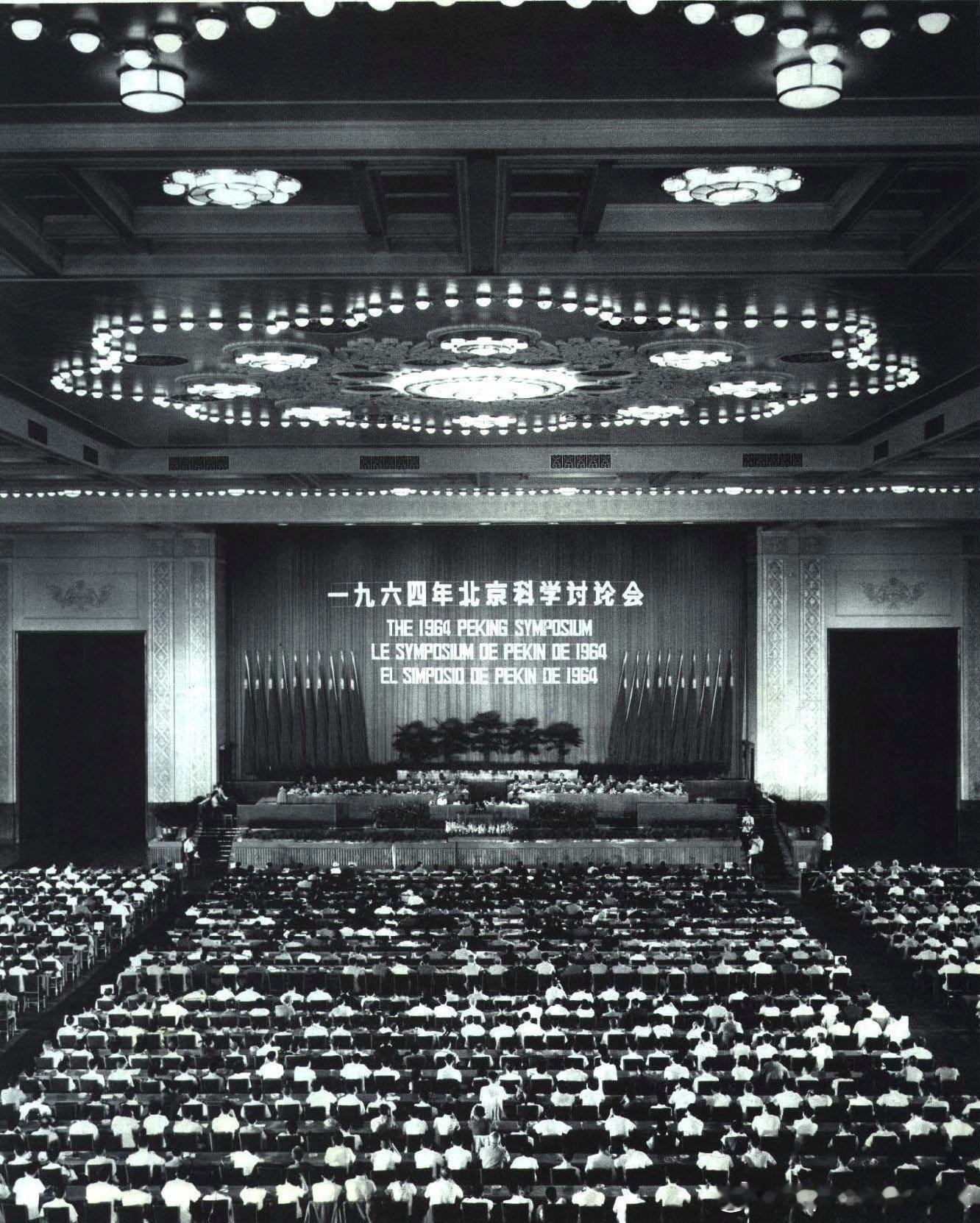 1964年8月21日北京科学讨论会开幕历史影像