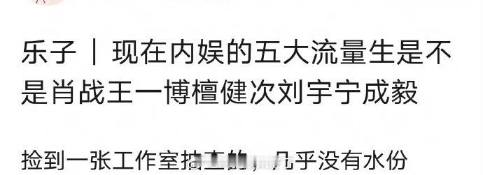 内娱流量生工作室原创🧣外[good]排名🈶，这五位算不算五大流量？ ​​​