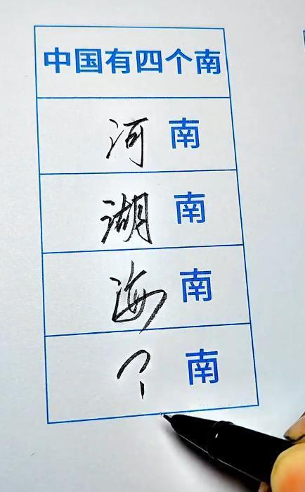 趣味地理小考题：四大 “南”，你能猜出最后一个吗？

说起带 “南” 的省份，大
