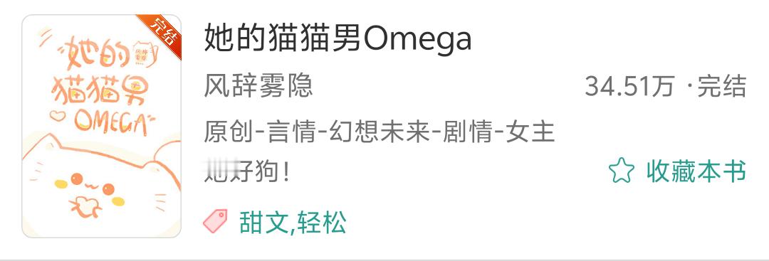 205.《她的猫猫男Omega》  ——风辞雾隐推文吐槽 现言｜女A男O｜女非男
