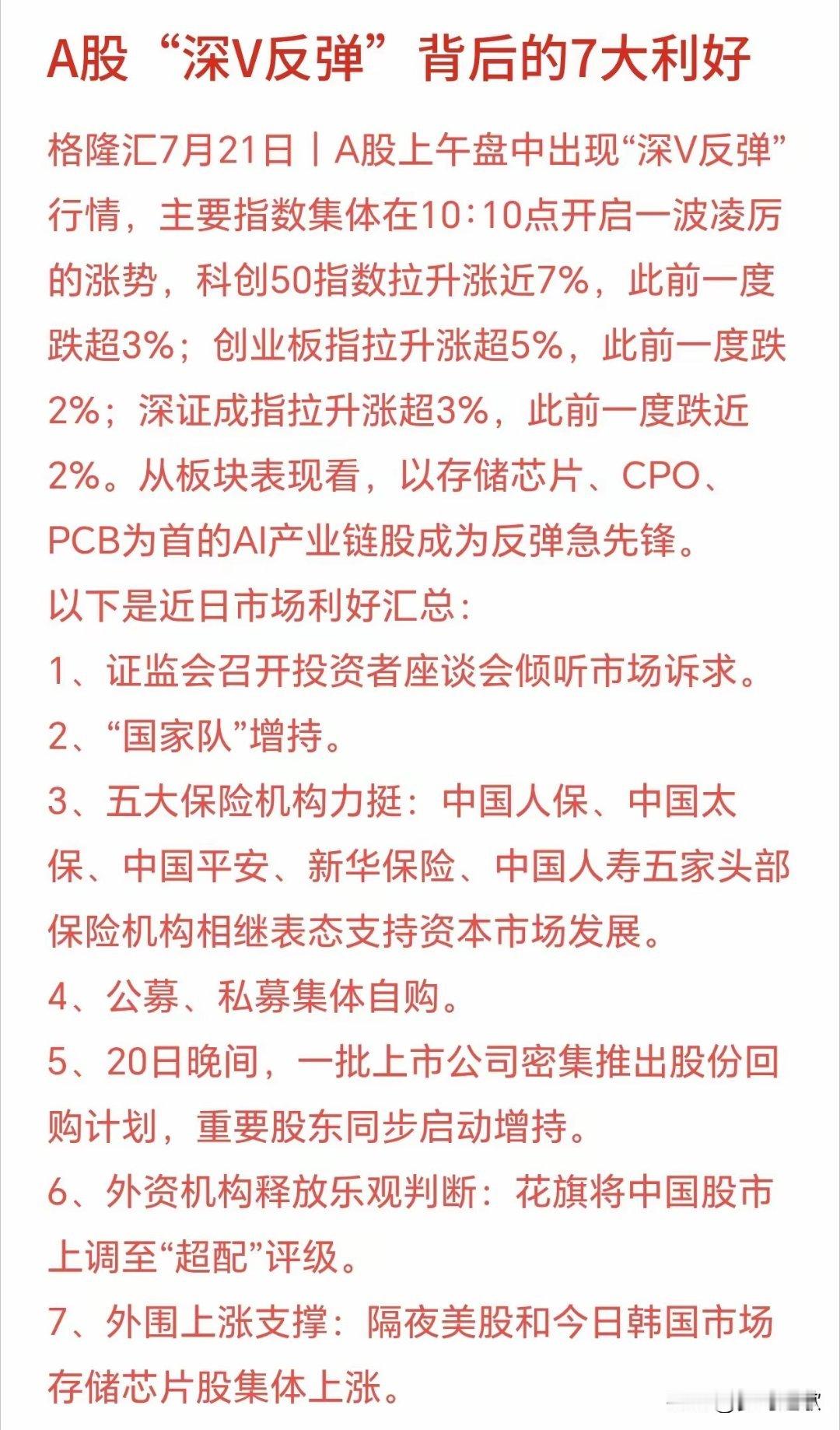 今天A股V型反转并暴涨，市场给出了7个利好原因1早盘先跌后暴力拉升的深V走势，是