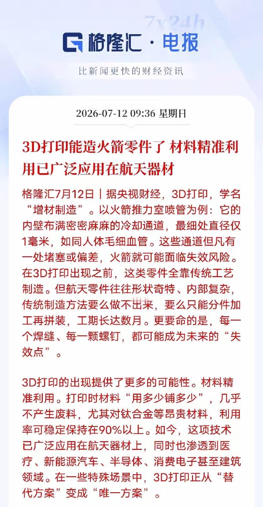 3d打印能够造火箭零部件，相关材料，可以精准的用于广泛应用在航天器材，在这种3d