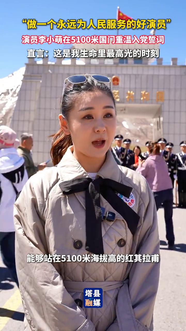"做一个永远为人民服务的好演员"，演员李小萌在5100米国门重温入党誓词，直言：