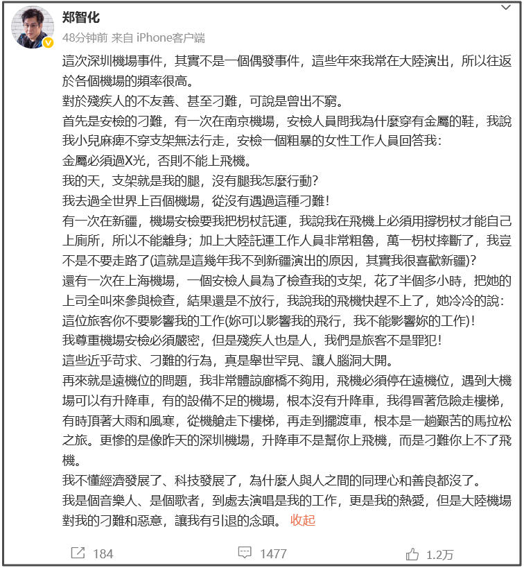 #郑智化称深圳机场遭遇不是偶发事件#【郑智化再发文：这些年我常在大陆演出，这不是