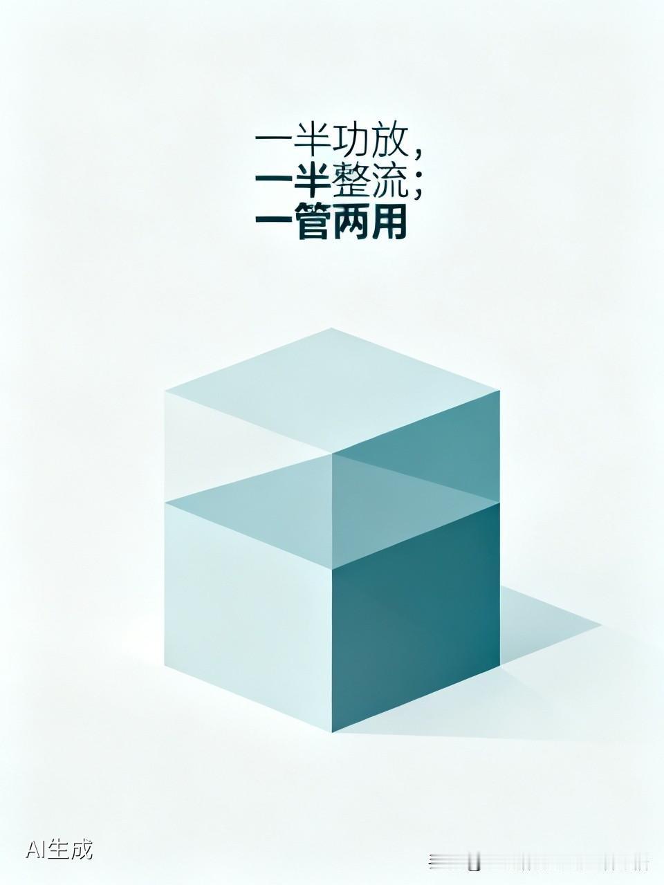 一半功放，一半整流；一管两用。[握手]//@开朗橘子gym:功放管一半用作整流管
