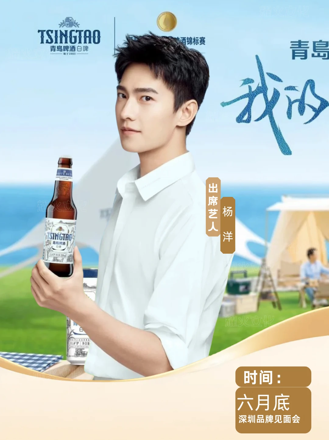 杨洋 6 月底深圳青岛啤酒白啤见面会！