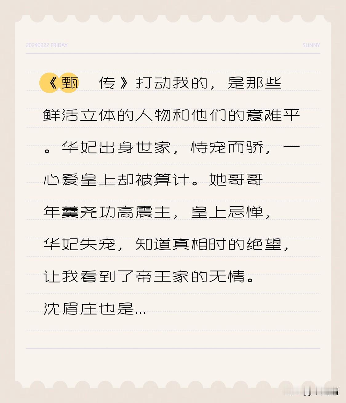 《甄嬛传》打动我的，是那些鲜活立体的人物和他们的意难平。华妃出身世家，恃宠而骄，