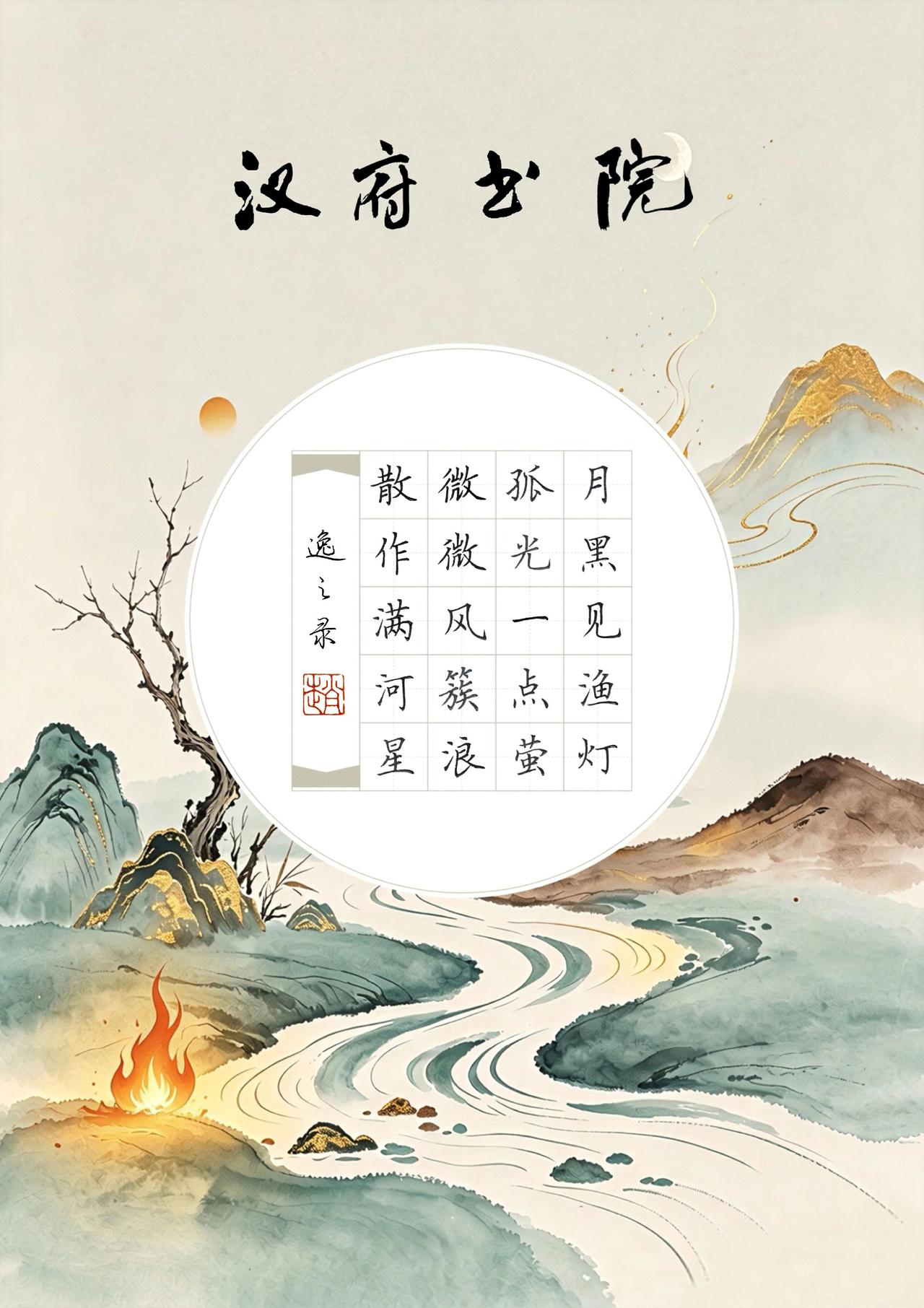 胶州汉府书院硬笔书法模板：《舟夜书所见》