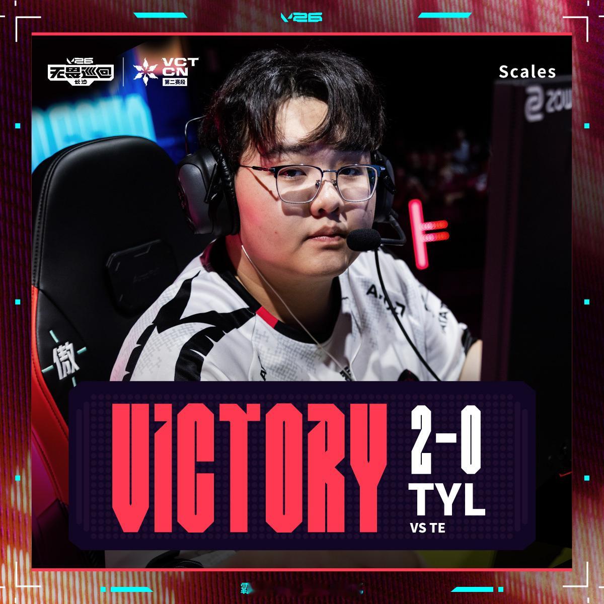 VCT CN 第二赛段常规赛，TYL 长沙站 2-0 击败 TE，收获两连胜。S