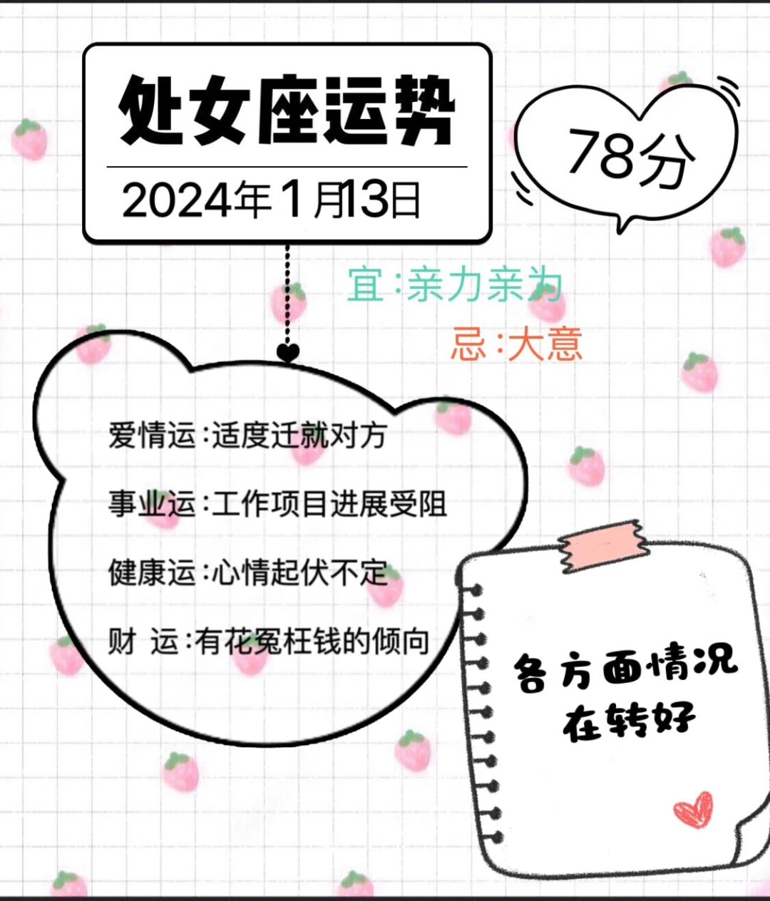 处女座2024年1月13日运势