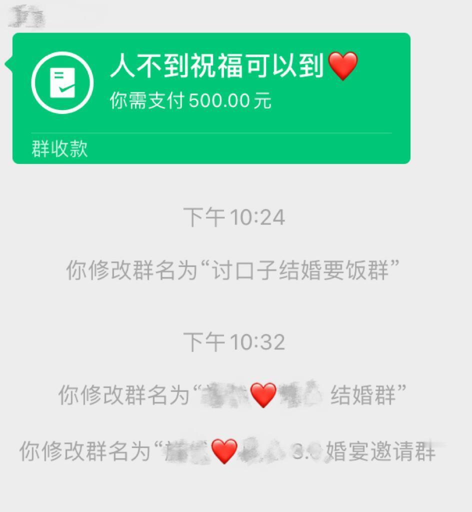 想改群备注一手滑把群名改了几天前我那没皮没脸的高中同学拉群收结婚份子钱。这个群这