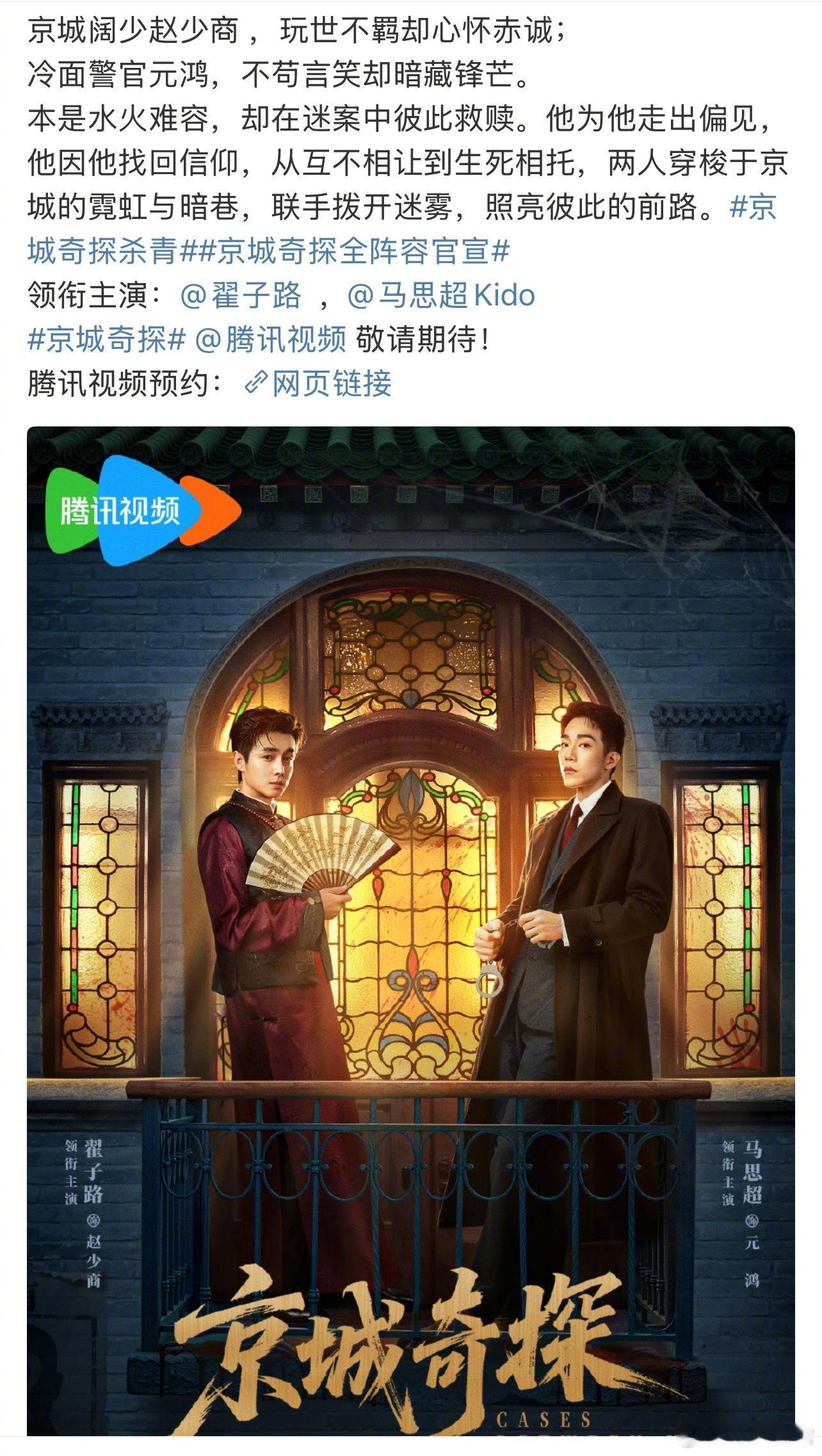 双男主剧来了，民国京城阔少和冷面警官领衔主演：翟子路、马思超特邀领衔：春夏 ​​