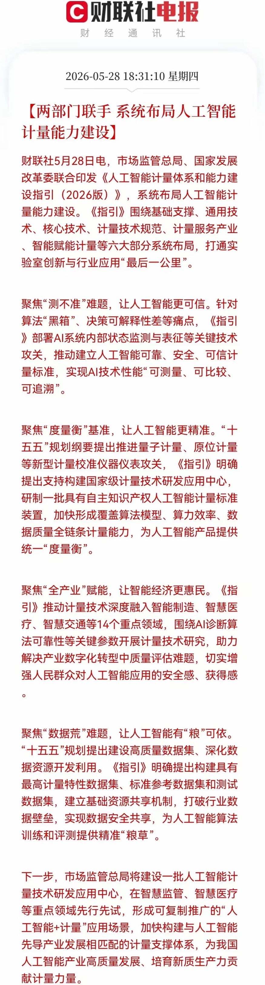 重大利好！AI赛道迎国家级“度量衡”，下一个主线方向明确！盘后AI领域迎来重磅政