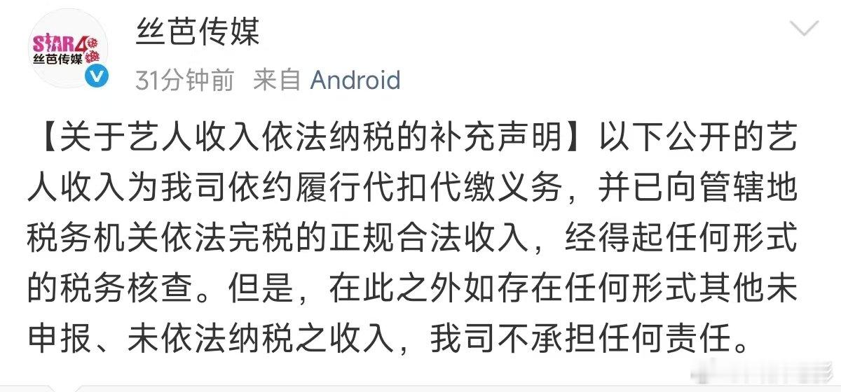 丝芭艺人收入依法纳税补充声明丝芭补充声明鞠婧祎收入，丝芭工作人员还不下班啊 