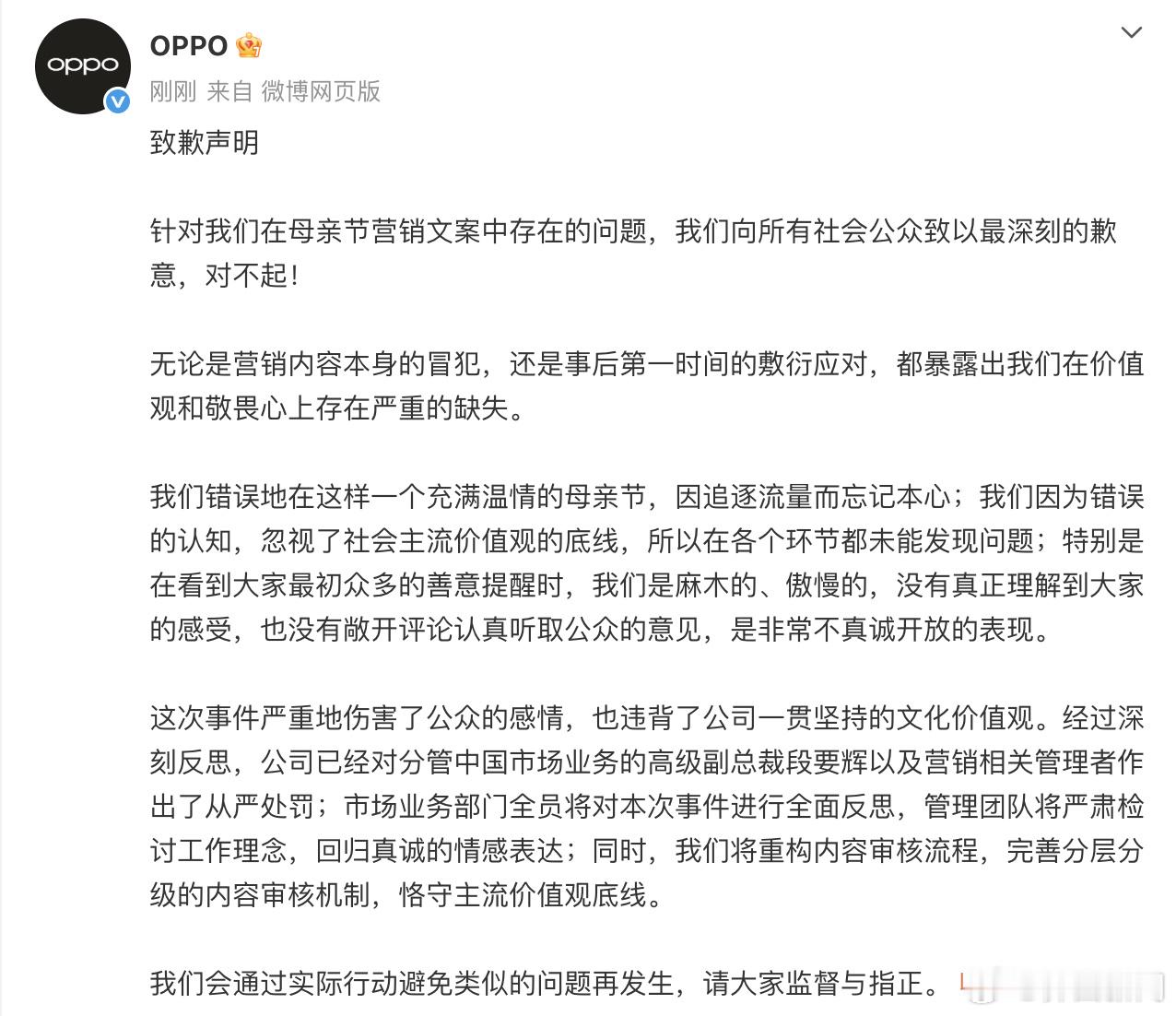OPPO母亲节文案事件问责通告，处罚力度够狠。高级副总裁直降两级，冻结调薪36个