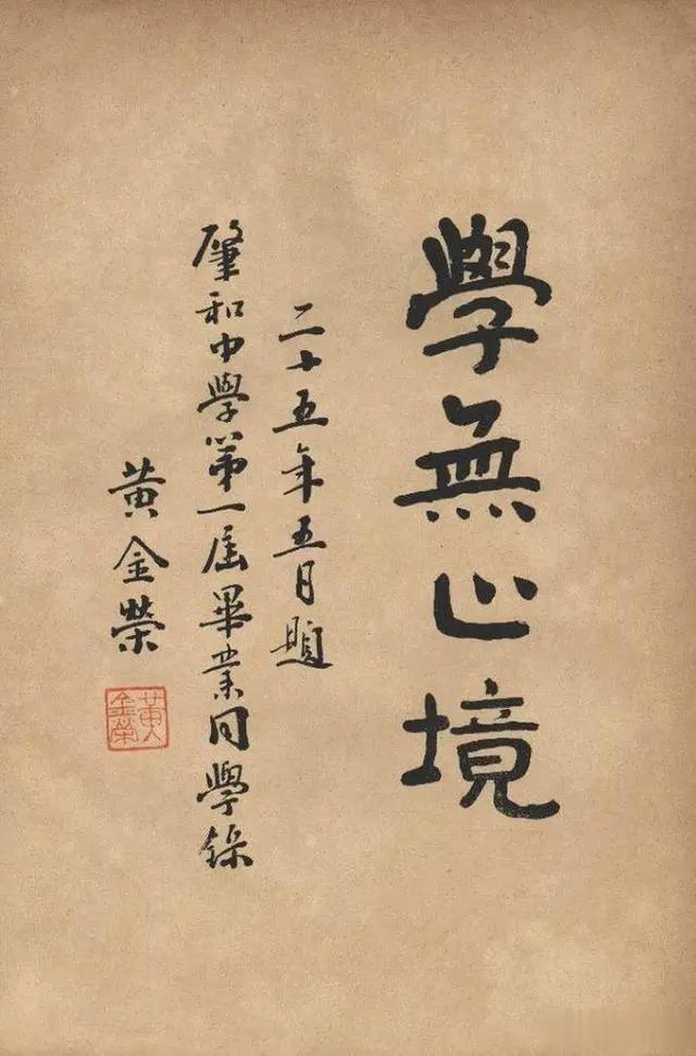 青帮头目黄金荣的书法
 
黄金荣可谓民国时期上海滩的风云人物，出身草莽的他没想到