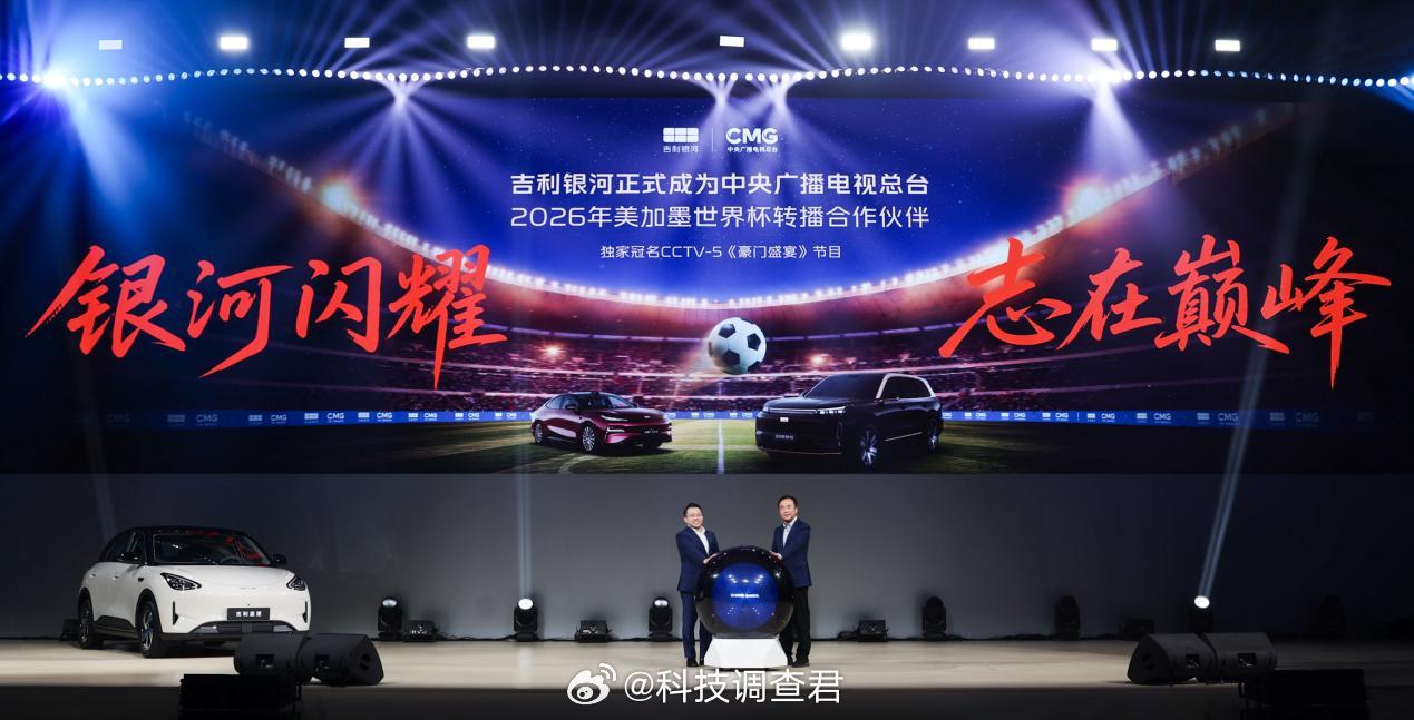 5月28日，吉利银河正式牵手央视，成为2026美加墨世界杯转播合作伙伴，还独家冠