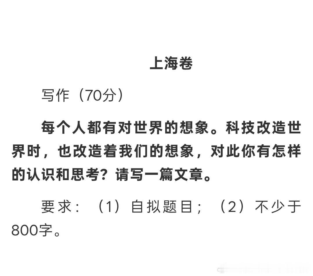 上海高考作文可以用这个素材 
