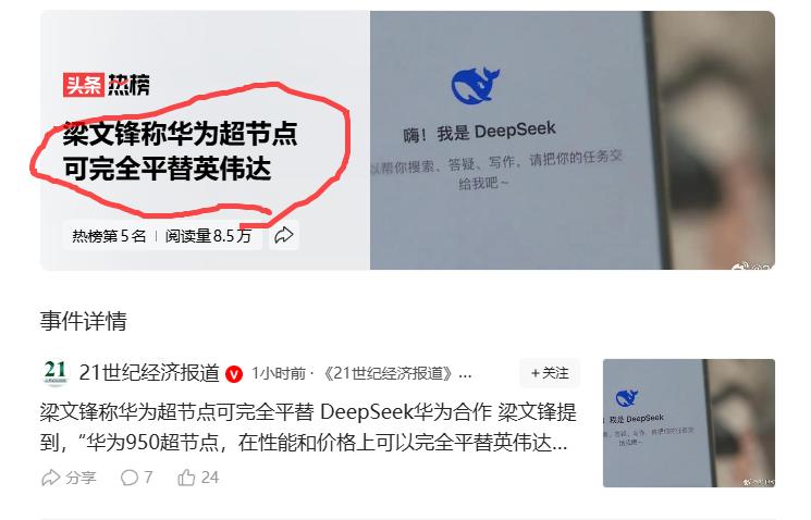 美国总是干这种傻事。梁文锋称华为超节点可完全平替英伟达
他们以为制裁这手段很好用