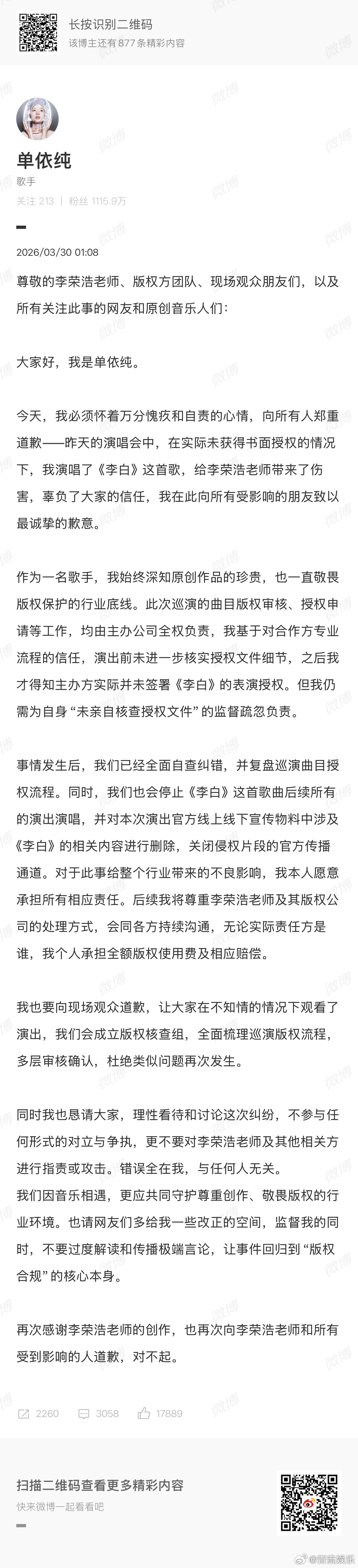 单依纯发长文回应单依纯 错误全在我 刚刚，发长文道歉，她称此次巡演的曲目版权审核
