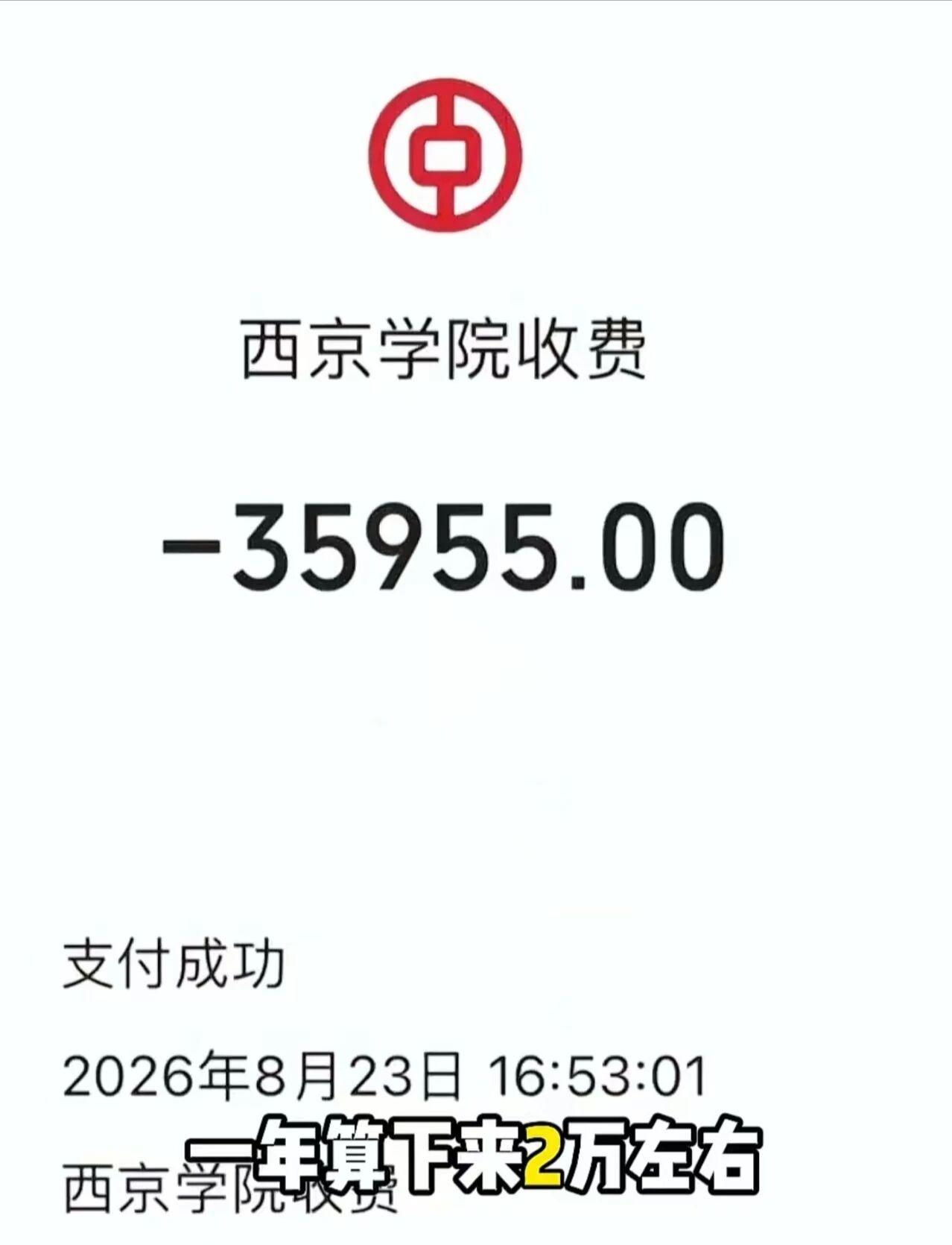 大学学费都这么高了吗？这几天大学都陆续开学了，今天看到了一些民办高校的收费标准让