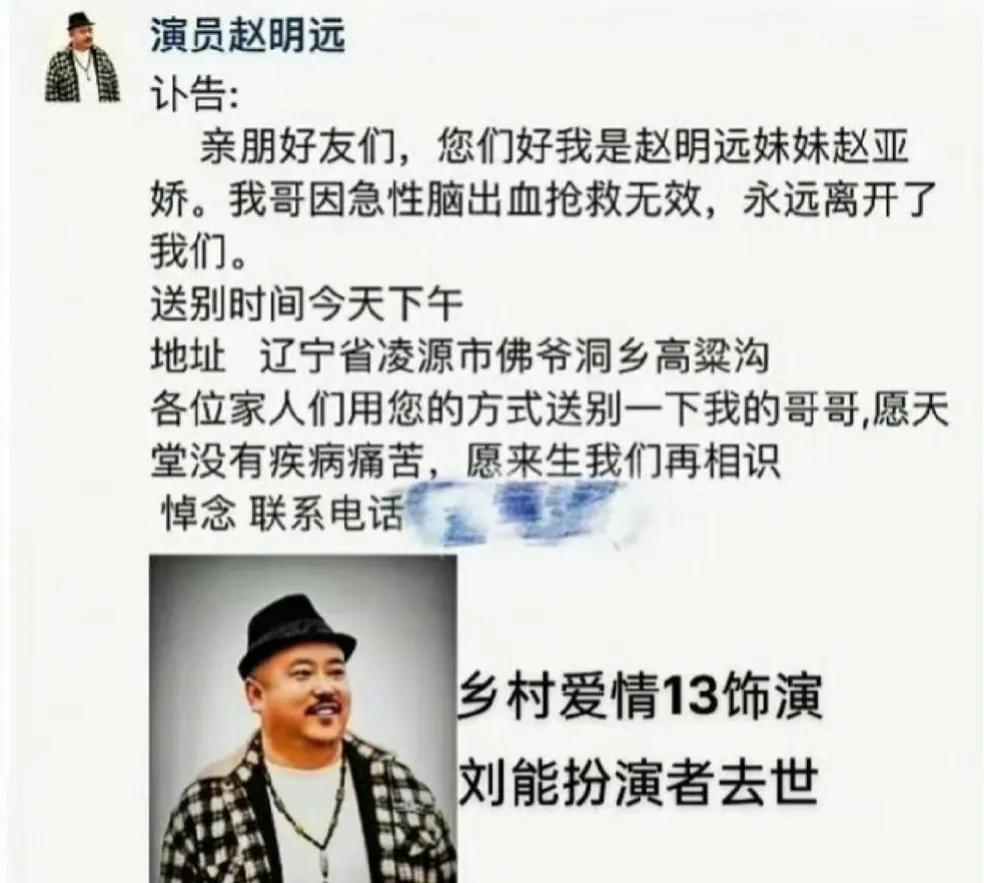 乡村爱情13刘能饰演者赵明远去世，因突发急性脑出血送医后抢救无效而离开人间。许多