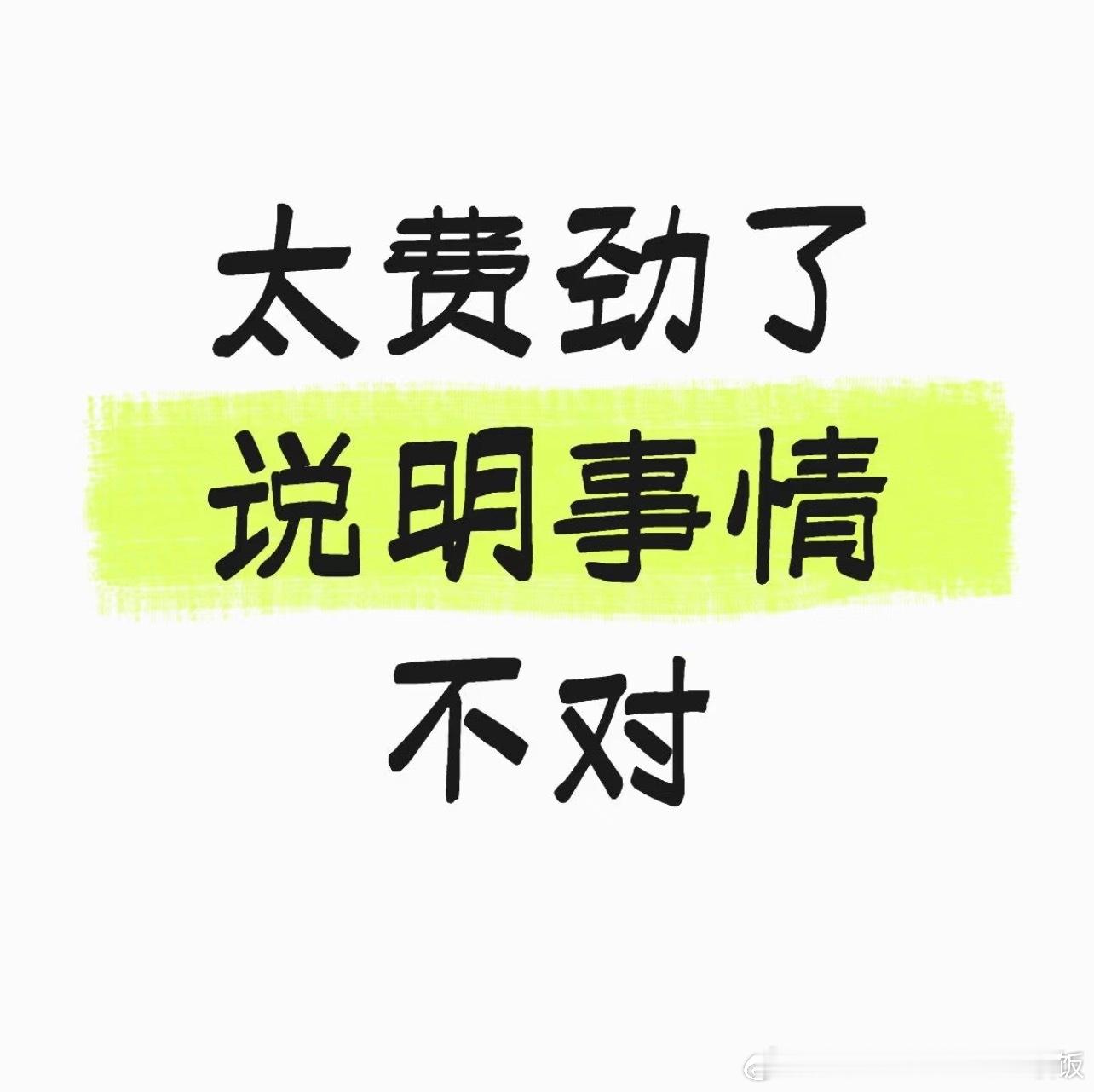 做得太费劲说明事情不对 