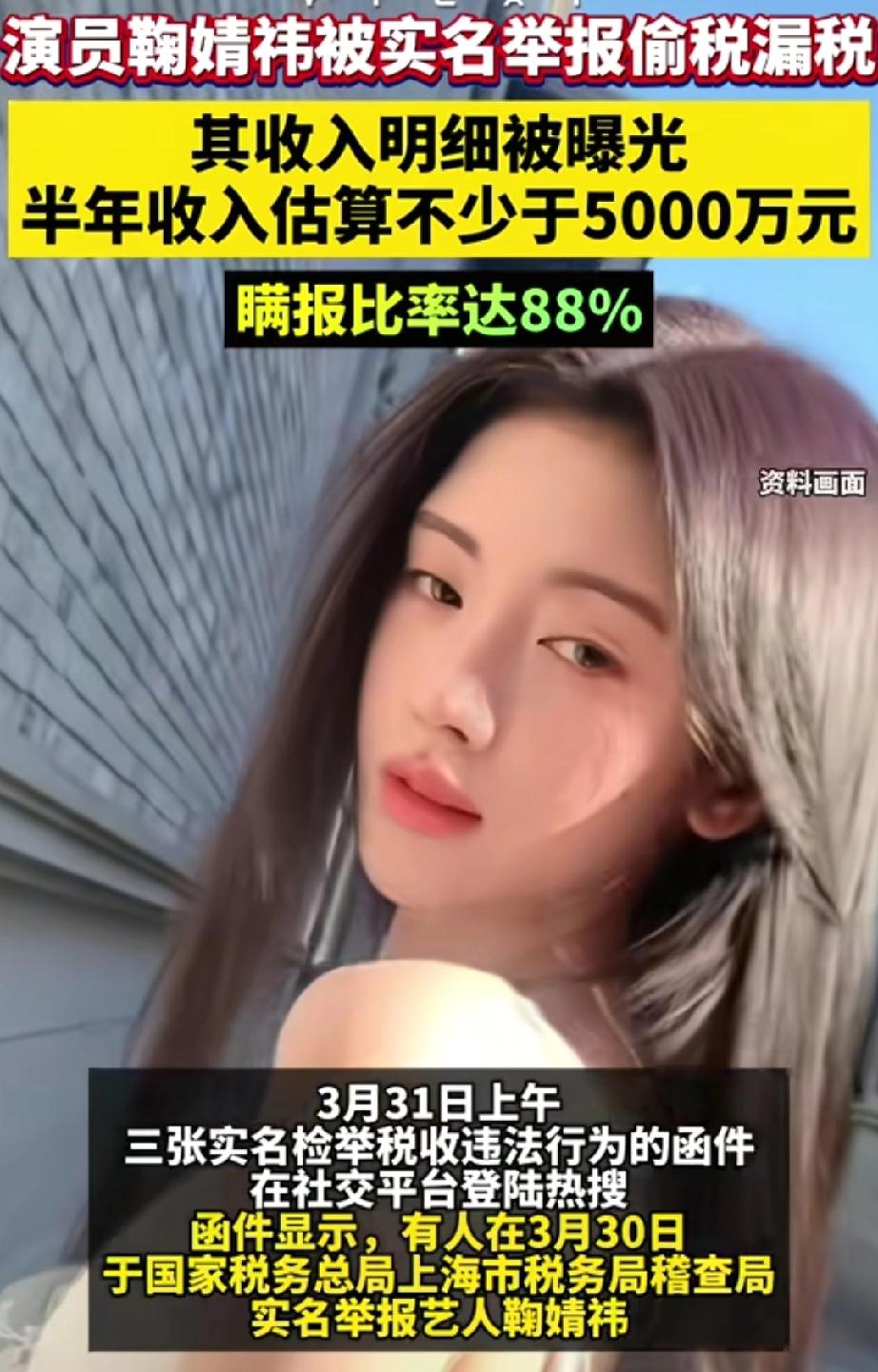 演员鞠婧祎被实名举报偷税漏税，其收入明细被曝光，半年收入估算不少于5000万元，