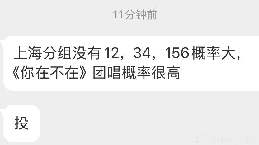投：上海分组没有12，34，156概率大，《你在不在》团唱概率很高 