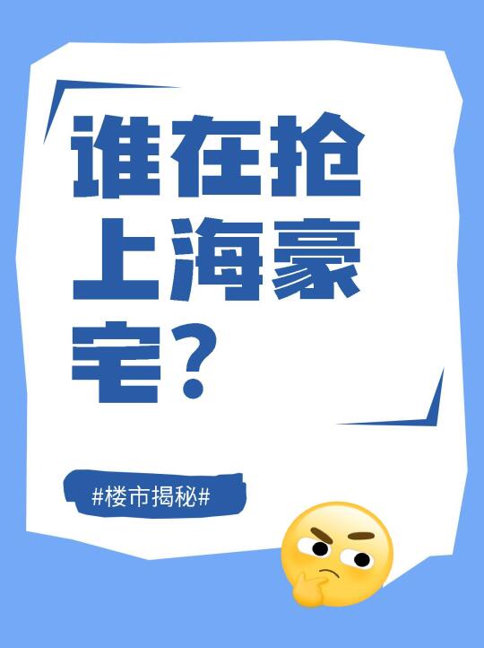 谁在抢上海豪宅？内环新盘火爆背后的三大真