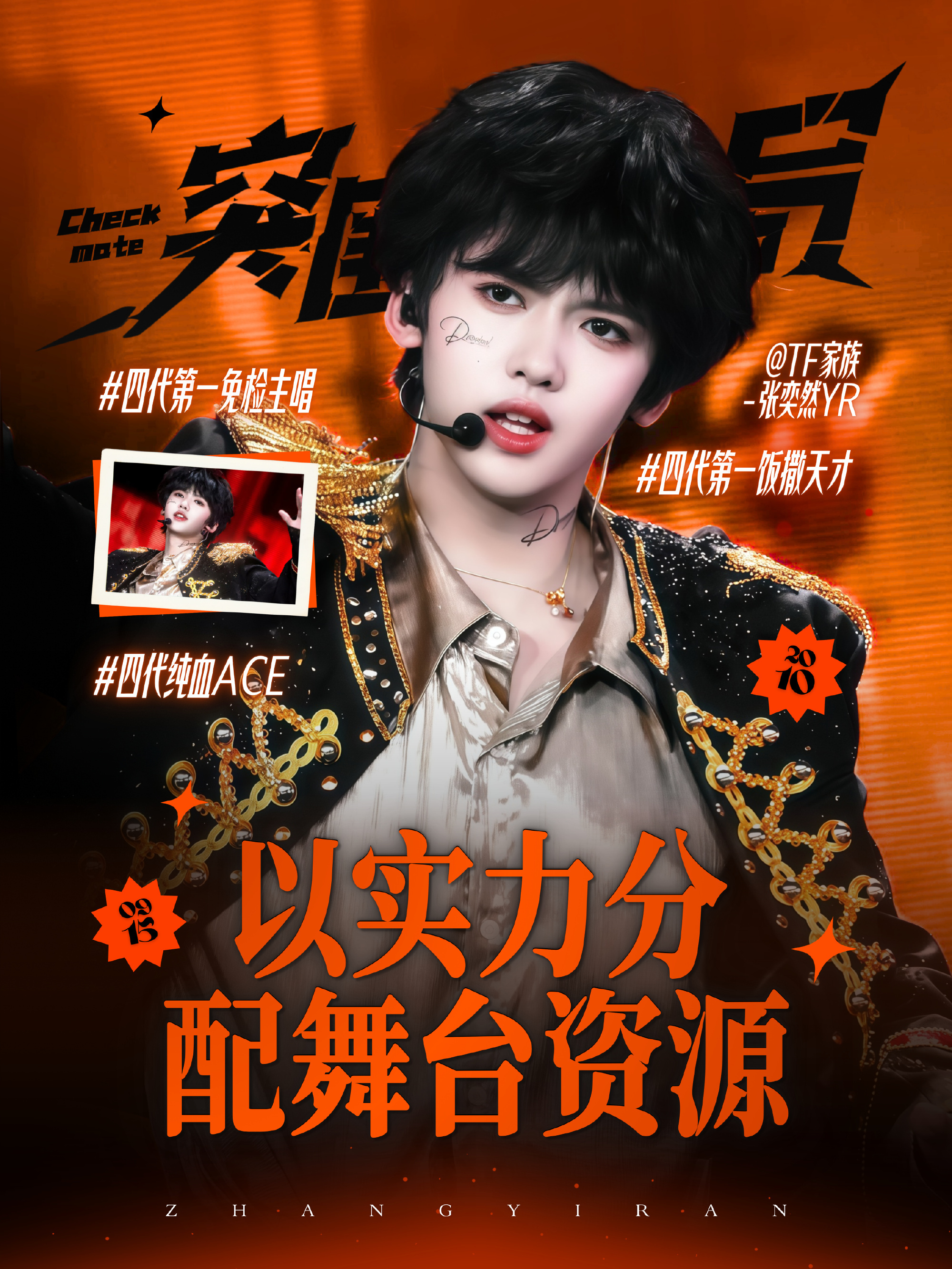 tf四代选曲排名突围2选曲落幕，张奕然和搭档拿下第五，粉丝用心撑起票数，少年眼里