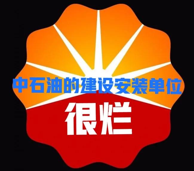 中石油的建设安装单位那简直是腐烂透了。基层单位领导很多都有自己的“私人”队伍，接