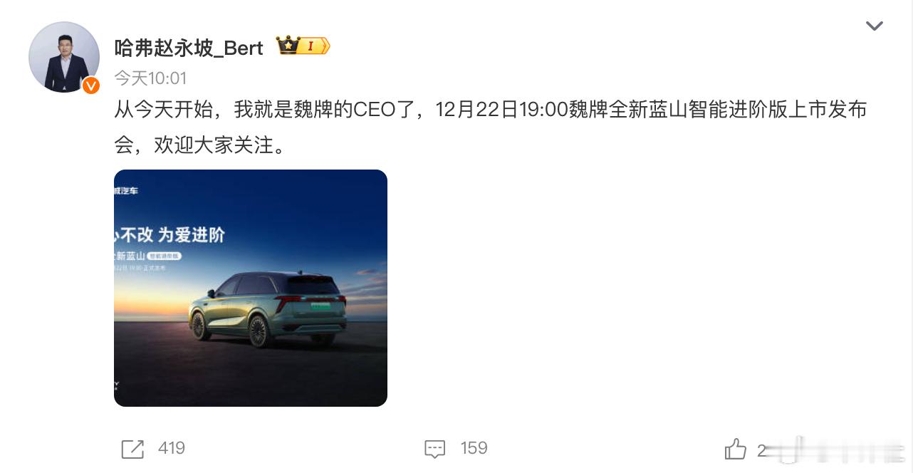 【赵永坡出任魏牌CEO】12月21日，哈弗总经理赵永坡在个人微博发文官宣出任魏牌