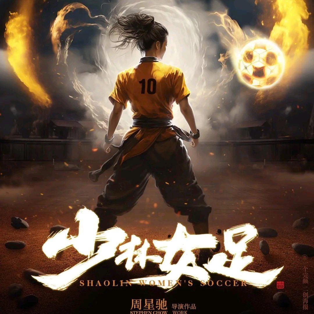 网传少林女足7.25日上映 网传少林女足定档7.25网传周星驰执导，迪丽热巴、张