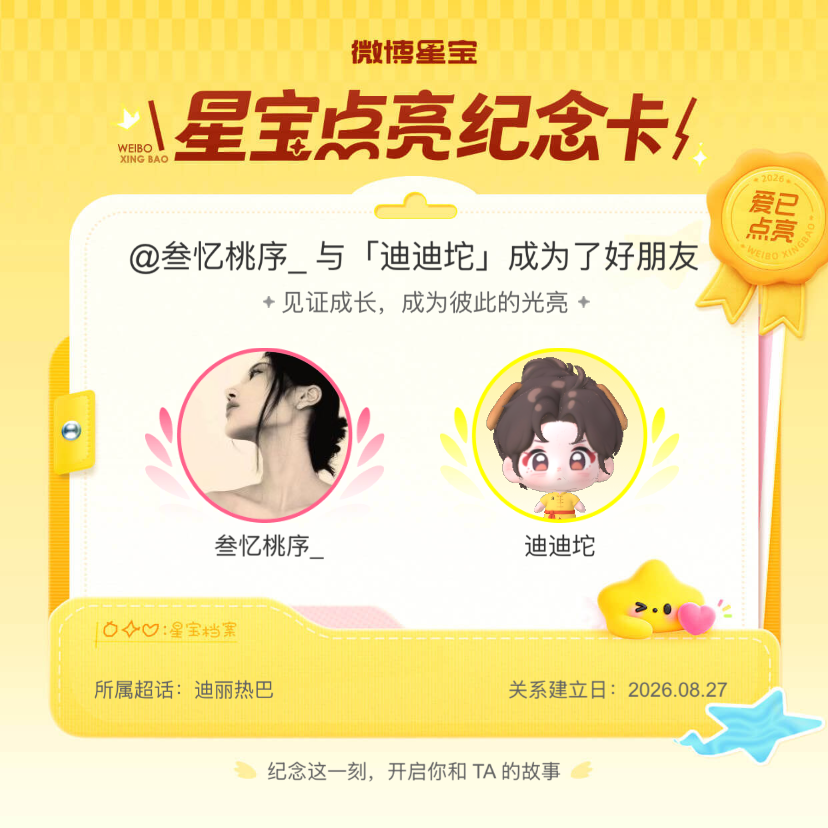 迪丽热巴[超话]纪念我们成为好朋友！微博星宝 ​​​
