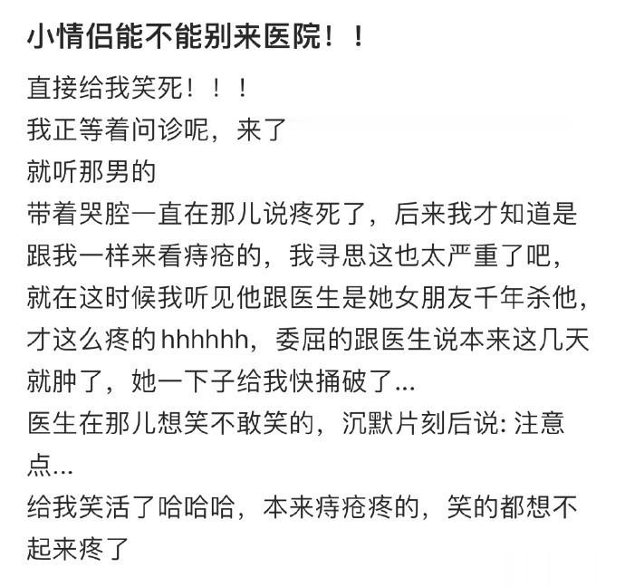 小情侣能不能别来医院！！ ​​​