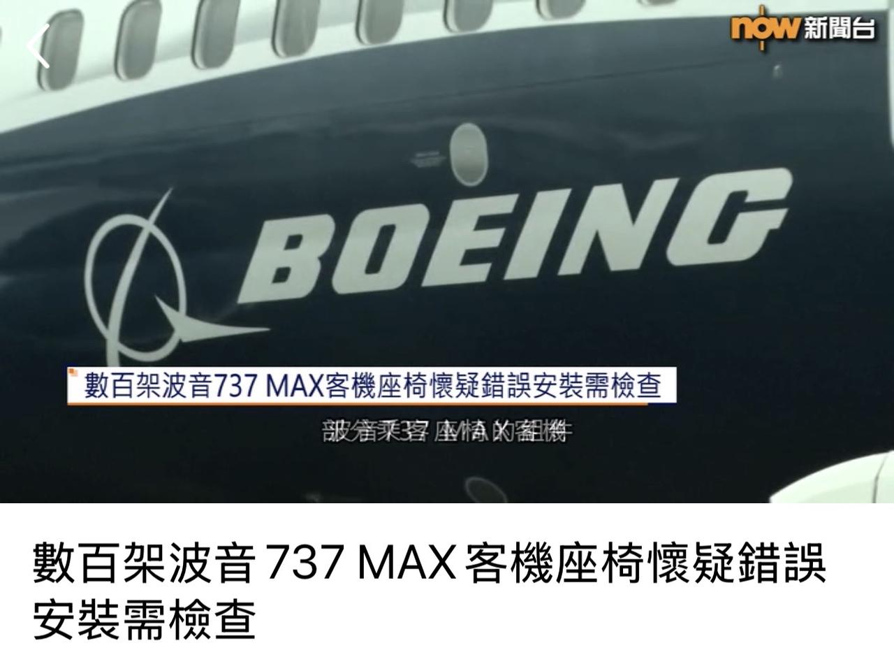 【观世界】【数百架波音737 MAX客机座椅怀疑错误安装需检查⋯⋯】

届时，请