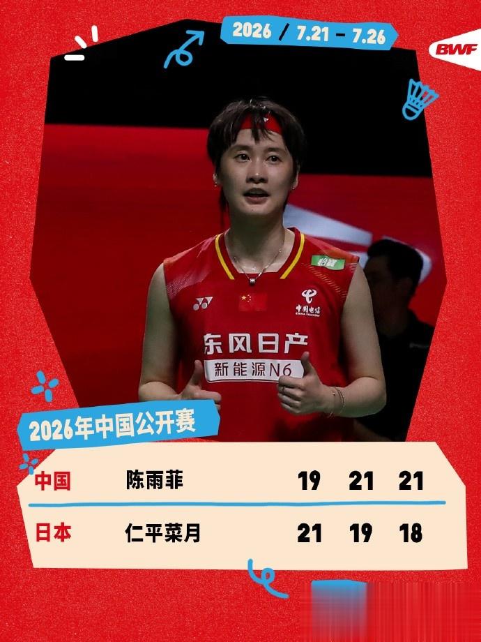 用时90分钟！陈雨菲2-1逆转仁平菜月，晋级中国公开赛女单16强